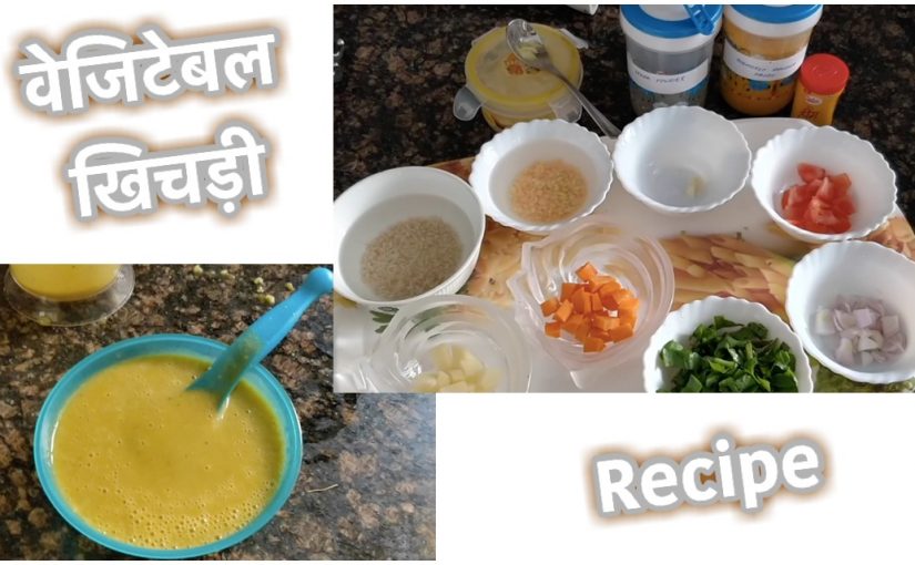वेजिटेबल खिचड़ी : बच्चों के लिए / Vegetable Khichdi for Baby (6 months+)