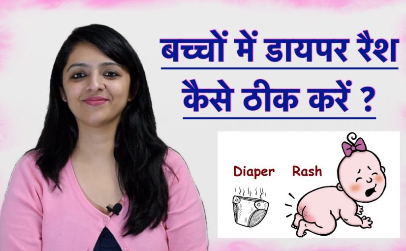 बेबी डायपर रैश कैसे ठीक करें ? || How To Treat Baby Diaper Rash ?