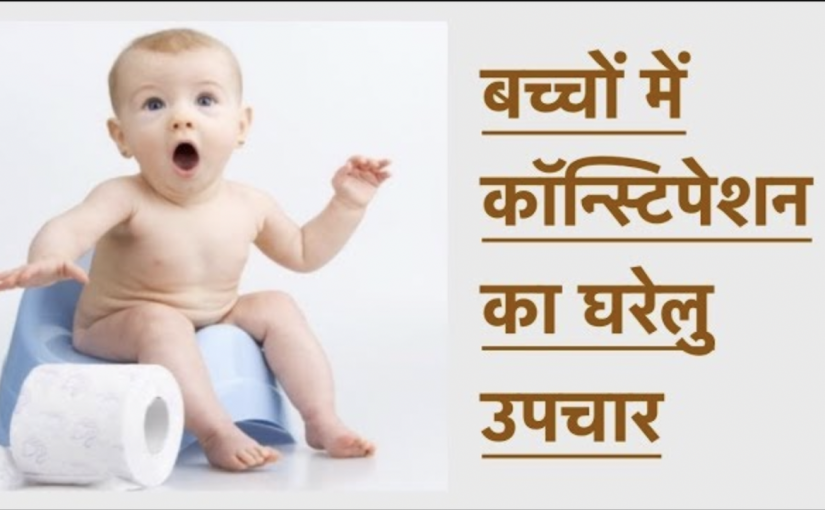 बच्चों में कॉन्स्टिपेशन का घरेलु उपचार || Baby Constipation Remedies (Hindi)