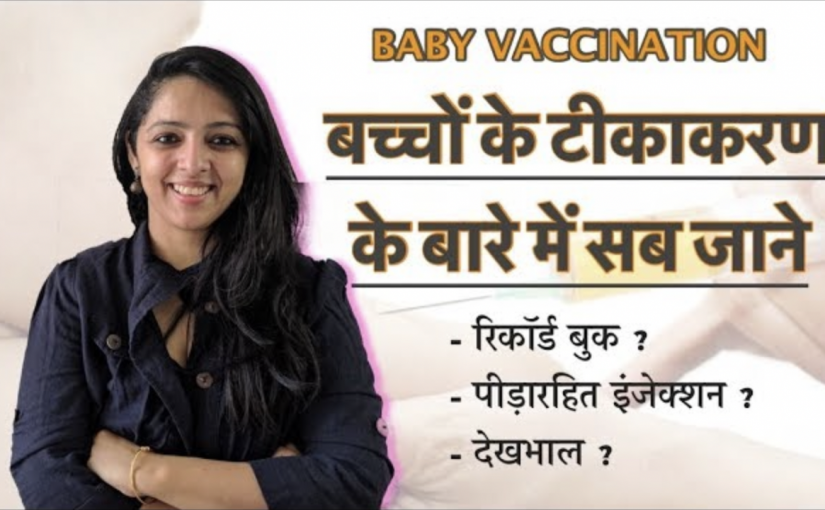 बच्चों के टीकाकरण के बारे में सब जानिए || Know All About Baby Vaccination (Hindi)